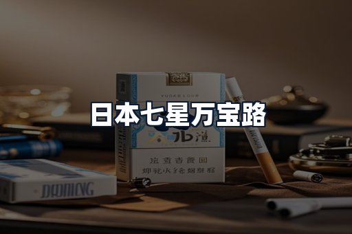日本七星万宝路
